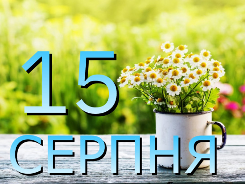 Сьогодня 15 серпня: все про цей день - свята та прикмети 