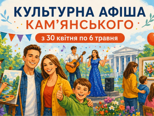 Не сидіть вдома: у Кам’янському підготували яскраві заходи на тиждень з 30 квітня по 6 травня - афіша