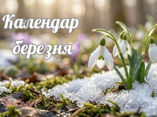 Березень 2026: усі державні, міжнародні та професійні свята місяця