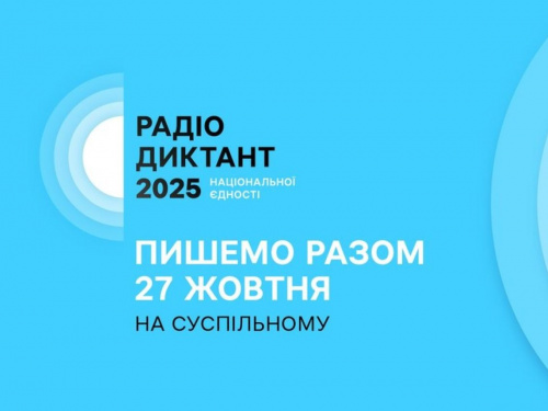Кам'янчан запрошують доєднатися до "Радіодиктанту національної єдності 2025"