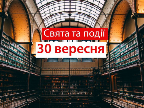традиції та прикмети 30 вересня