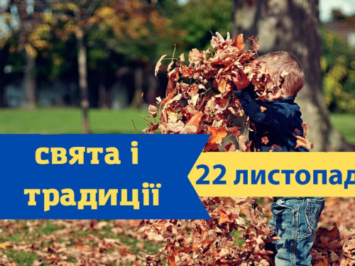 Сьогодні краще стримувати свої емоції: традиції та прикмети 22 листопада