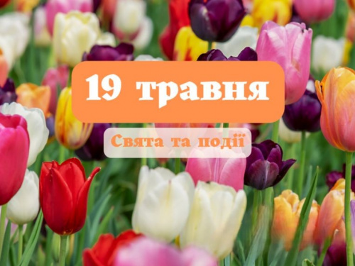 Сьогодні заборонено вирушати у далеку дорогу і розпочинати нові справи - традиції та прикмети 19 травня