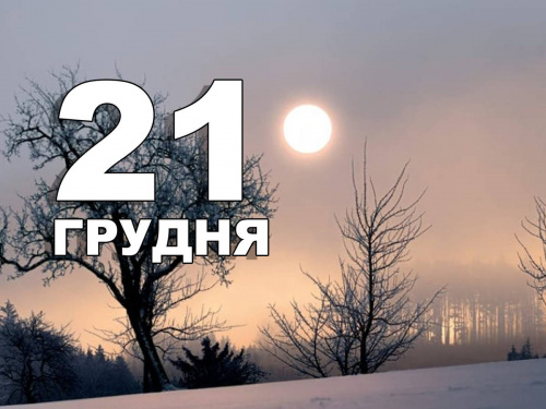 Сьогодні, 21 грудня, День зимового сонцестояння: традиції та прикмети
