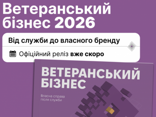 Покроковий гід для захисників-підприємців - в Україні представлять посібник «Ветеранський бізнес 2026»