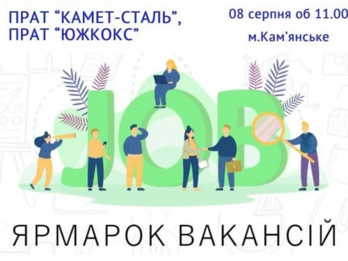 Завтра у Кам'янському відбудеться ярмарок вакансій - кого шукають та що пропонують