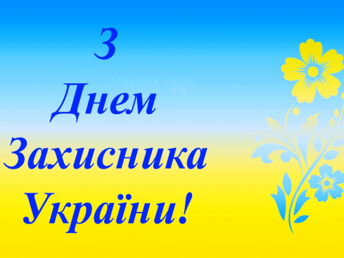 Сьогодні День захисників та захисниць України: свята та прикмети 1 жовтня