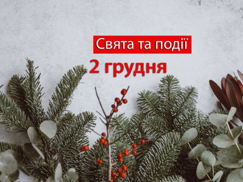 Сьогодні не варто ділитися планами на майбутнє: традиції та прикмети 2 грудня