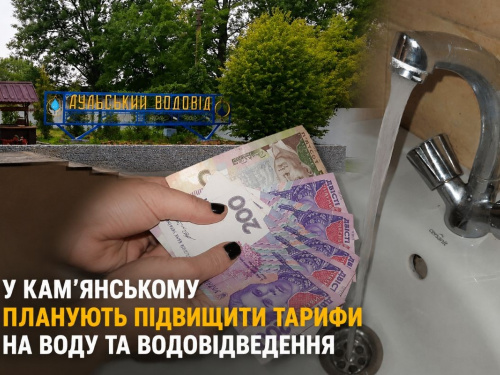 У Кам'янському готують нові тарифи на воду і каналізацію