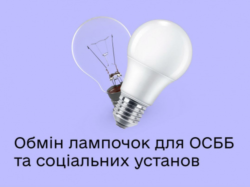 В Україні програма обміну ламп стає доступною для ширшого кола споживачів: хто може скористатись