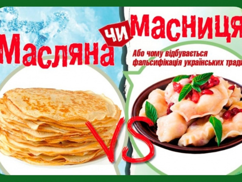 Масниця, а не Масляна, і вареники замість блінів: як українці святкували останній тиждень перед великим постом