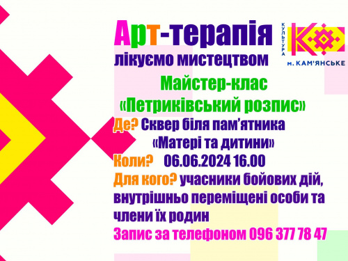 Відкрийте для себе красу Петриківського розпису: безкоштовний майстер-клас у Кам'янському