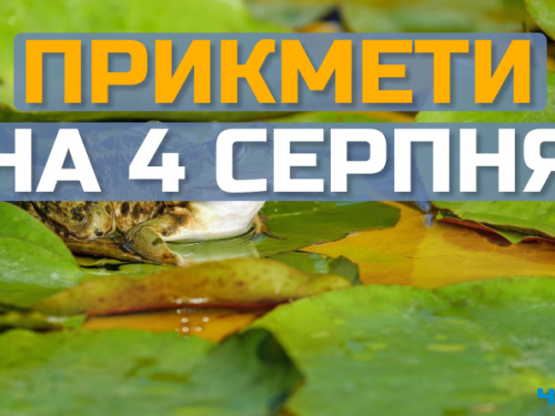 Сьогодні не можна лихословити та бажати зла: свята, прикмети та заборони 4 серпня