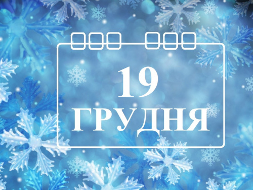 Сьогодні не варто займатися роботою по дому та сумувати - прикмети 19 грудня