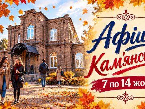 Культурна афіша Кам’янського з 7 по 14 жовтня