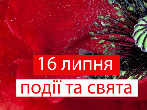 традиції та прикмети 16 липня