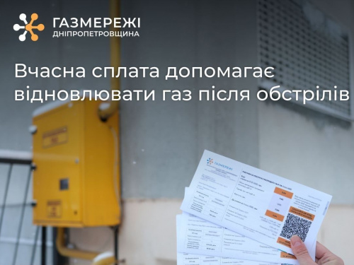 Дніпропетровська філія «Газмережі» закликає споживачів не зволікати з оплатою послуг компанії