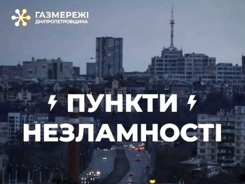 Підтримка в складні моменти: у Кам’янському та районі працюють пункти незламності від «Газмережі»
