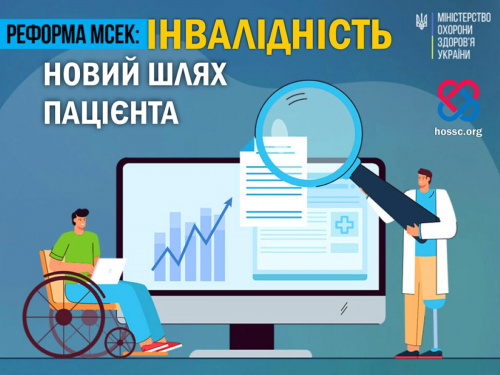 Реформа МСЕК 2025: яку нову посаду створили для оцінювання інвалідності