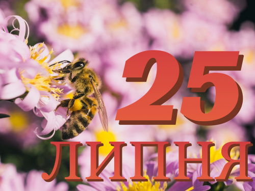 Сьогодня 25 липня: які свята та прикмети 
