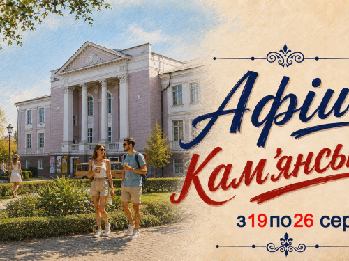 Афіша культурних подій уКам’нському з 19 по 26 серпня