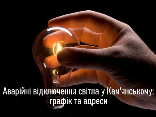 У Кам&#039;янському в понеділок, 28 квітня, через ремонти вимкнуть світло на майже сорока вулицях - графік та адреси