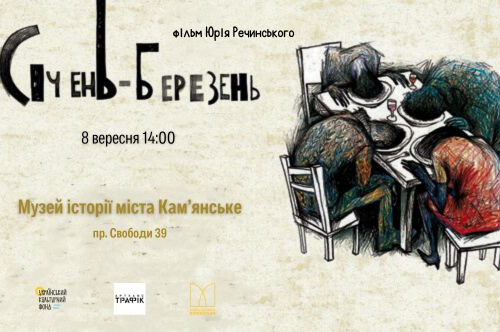 "Січень – березень": фестиваль Українського кіно продовжується в Кам'янському