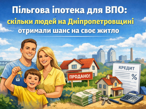 Пільгова іпотека для ВПО: скільки людей на Дніпропетровщині отримали шанс на власне житло