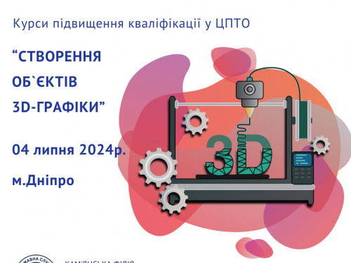 Кам’янчанам пропонують безкоштовно навчитися просторовій графіці: як записатися на курс