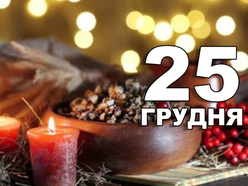 25 грудня відзначається Різдво Христове: традиції та прикмети