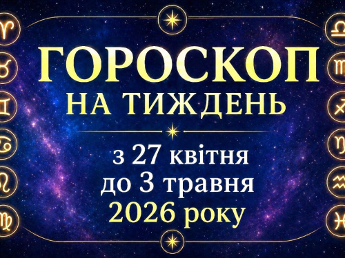 Гороскоп на тиждень з 27 квітня до 3 травня 2026 року для всіх знаків зодіаку: що приготували зірки
