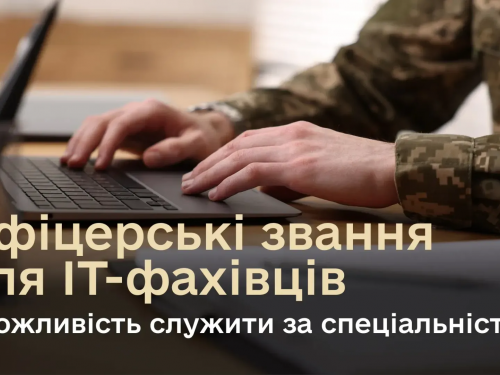 ІТ-фахівці зможуть отримувати офіцерське звання та служити за спеціальністю
