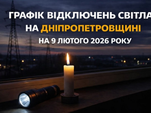 Світло по-новому: ДТЕК запроваджує суворі обмеження для Дніпра та області з 9 лютого