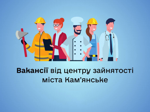 Робота у Кам'янському: які актуальні вакансії пропонує міський Центр зайнятості