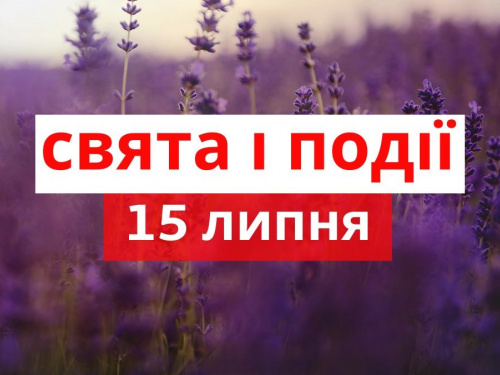 традиції та прикмети 15 липня