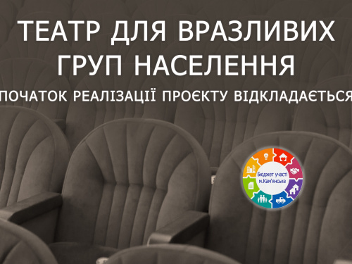 Технічні причини: старт благодійного театрального проєкту  у Кам'янському перенесено