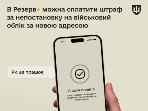 Резерв+: як сплатити штраф за непостановку на військовий облік після переїзду