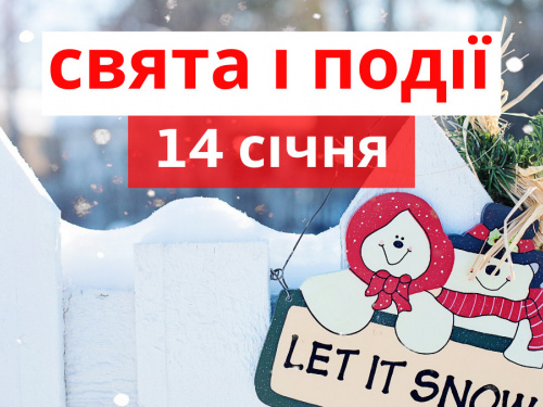 Сьогодні не можна ображати тварин та їсти м'ясо: свята та прикмети 14 січня