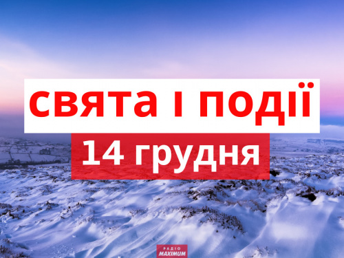 Сьогодні не можна сваритися та скандалити: традиції та прикмети 14 грудня