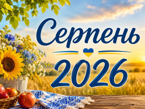 Календар свят на серпень 2026: державні, церковні та міжнародні дати