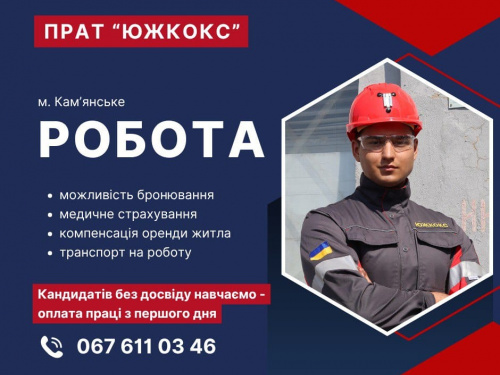 "Южкокс" відкриває двері: як отримати стабільну роботу в Кам'янському без досвіду
