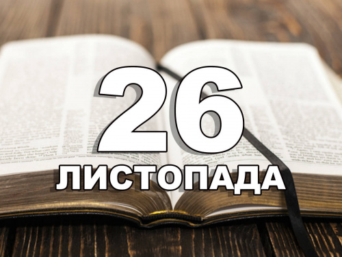Сьогодні не можна говорити неправду: традиції та прикмети 26 листопада