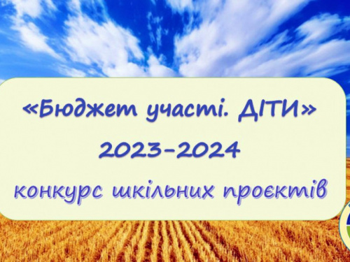 У Кам'янському завдяки "Бюджету участі" в школах міста реалізували цікаві проєкти - подробиці