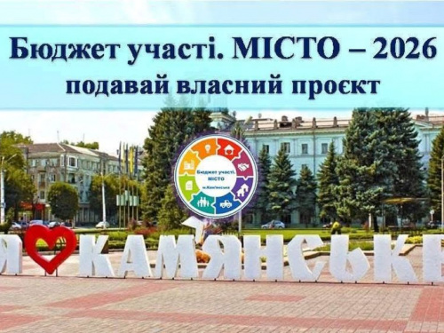 У Кам’янському стартував конкурс «Бюджет участі. МІСТО - 2026»: подати свій проєкт можна до 17 листопада