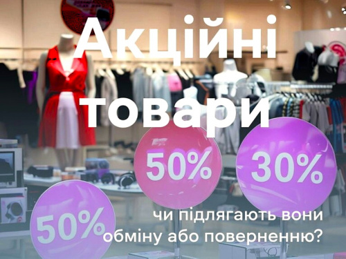 Як не втратити гроші під час знижок: поради кам’янчанам щодо повернення акційних товарів