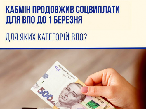 Кабмін продовжив до 1 березня соціальні виплати усім українцям, які мають статус ВПО