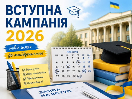 Вступна кампанія-2026: які важливі дати у липні не можна пропустити абітурієнтам