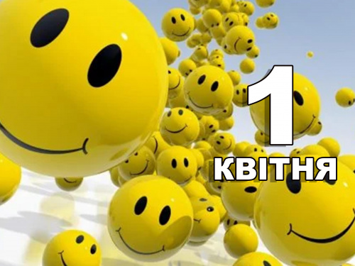 Сьогодні не варто влаштовувати гучні вечірки: традиції та прикмети 1 квітня