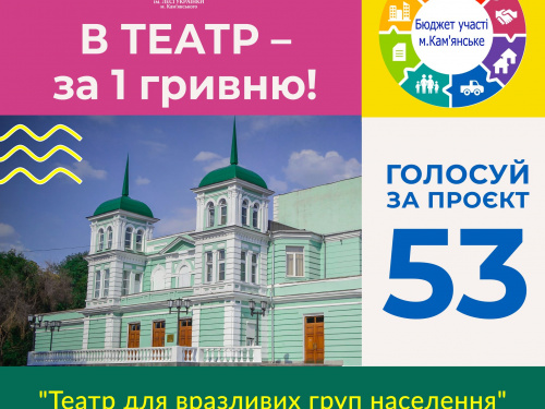 В театр за одну гривню - муздрам Кам'янського просить допомогти "голосами"