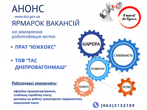 Робота у Кам&#039;янському: Центр зайнятості проводить ярмарок вакансій на замовлення ТОВ &quot;ТАС Дніпровагонмаш&quot; та ПрАТ &quot;Южкокс&quot;